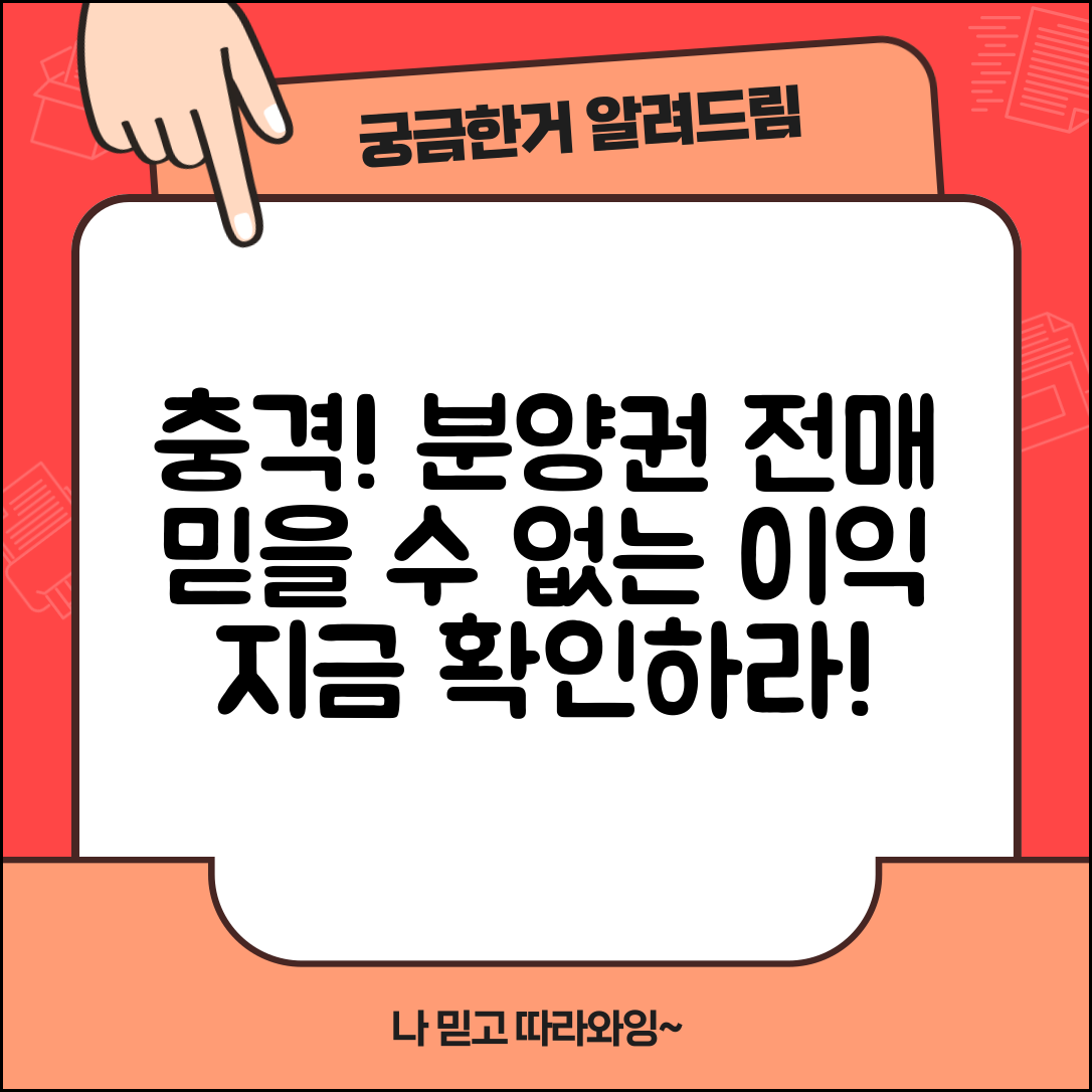 충격적인 분양권전매, 믿을 수 없는 이익을 확인하라!