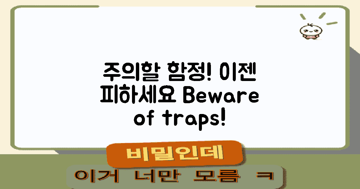 주의할 함정을 피하세요