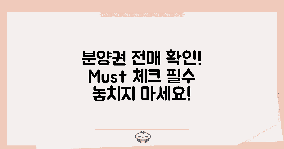 분양권 전매 체크하세요