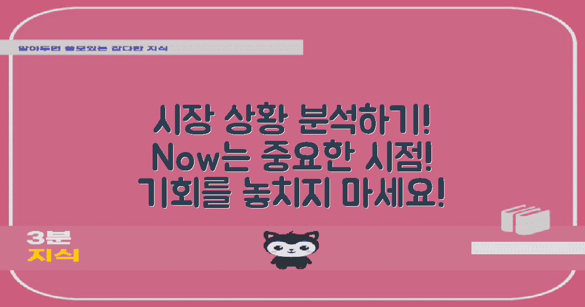 지금 시장 상황을 분석하세요