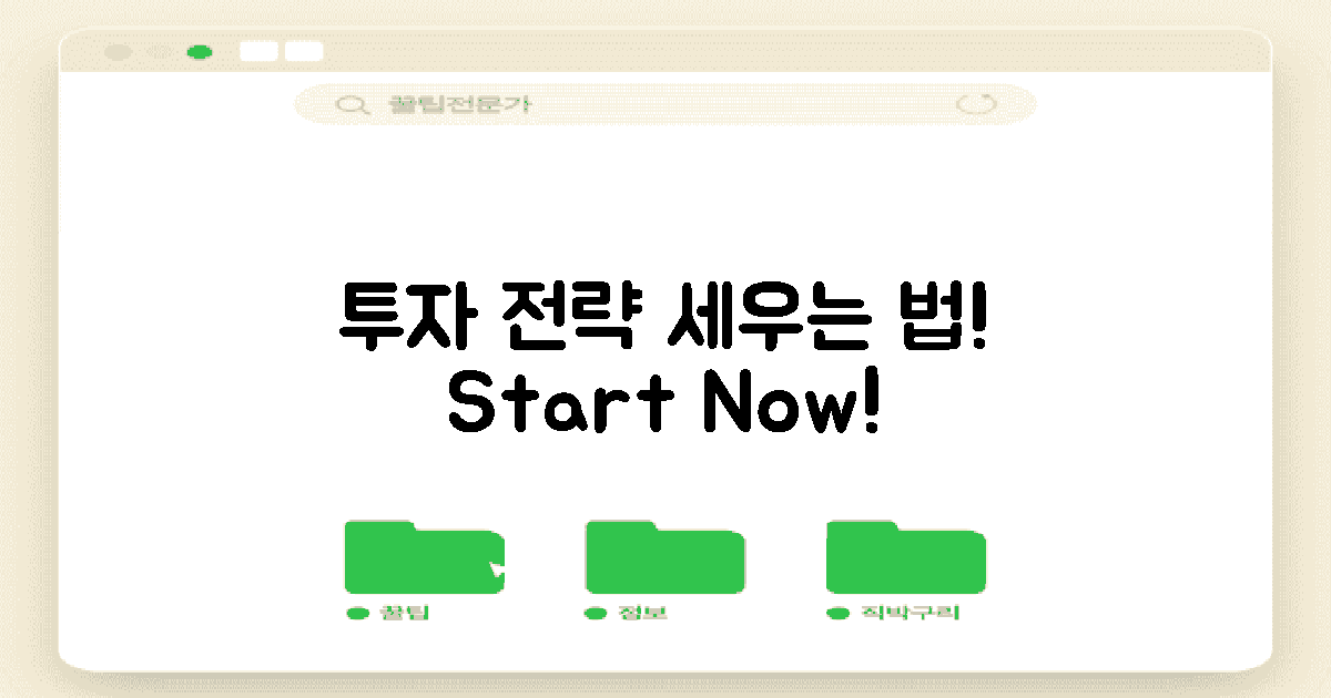 투자 전략을 세우세요