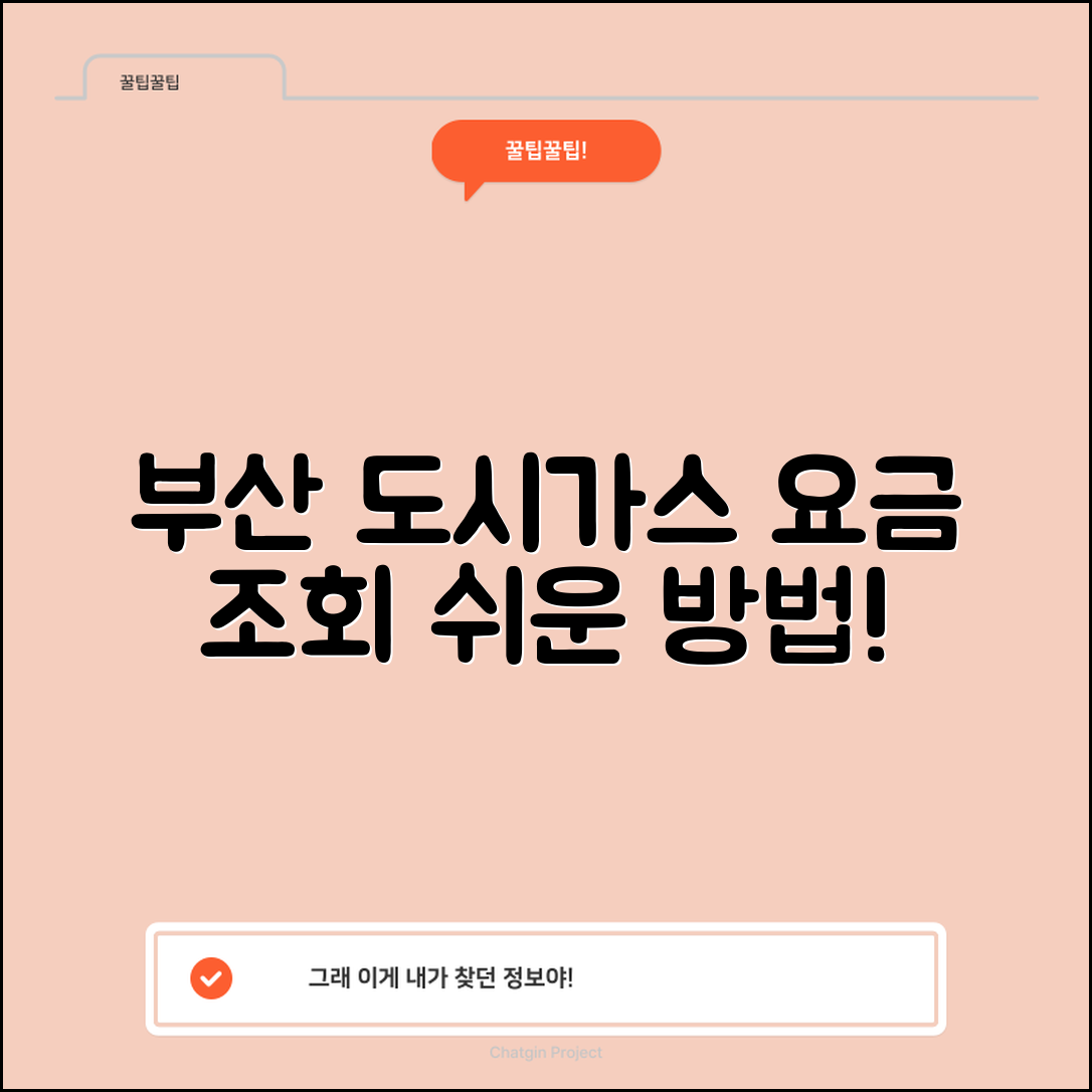 지금 바로 쉽게 알아보는 부산도시가스 요금조회 방법