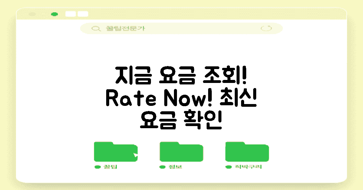 지금 요금 조회해보세요