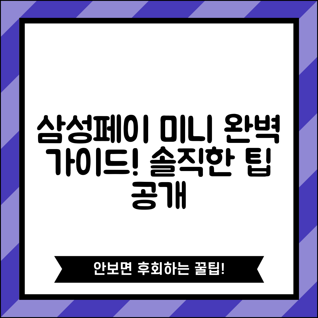 삼성페이 미니 완벽 가이드: 솔직한 팁 공개