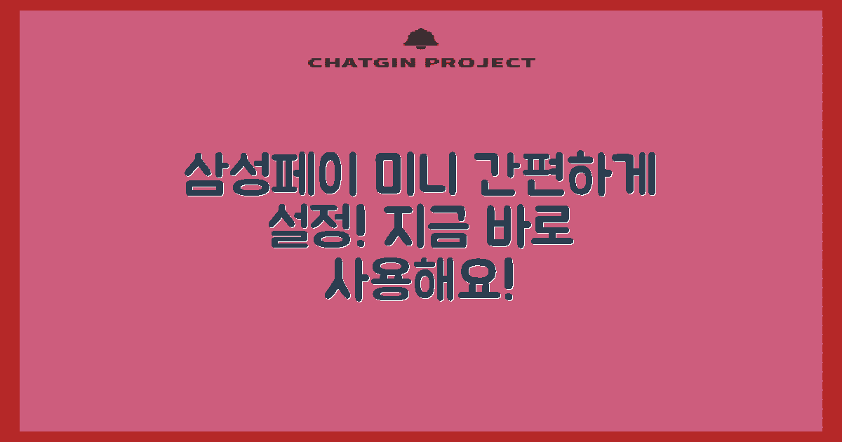 삼성페이 미니 설정해보세요