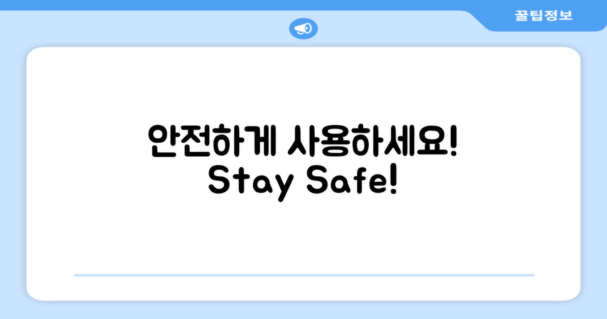 안전하게 사용하세요