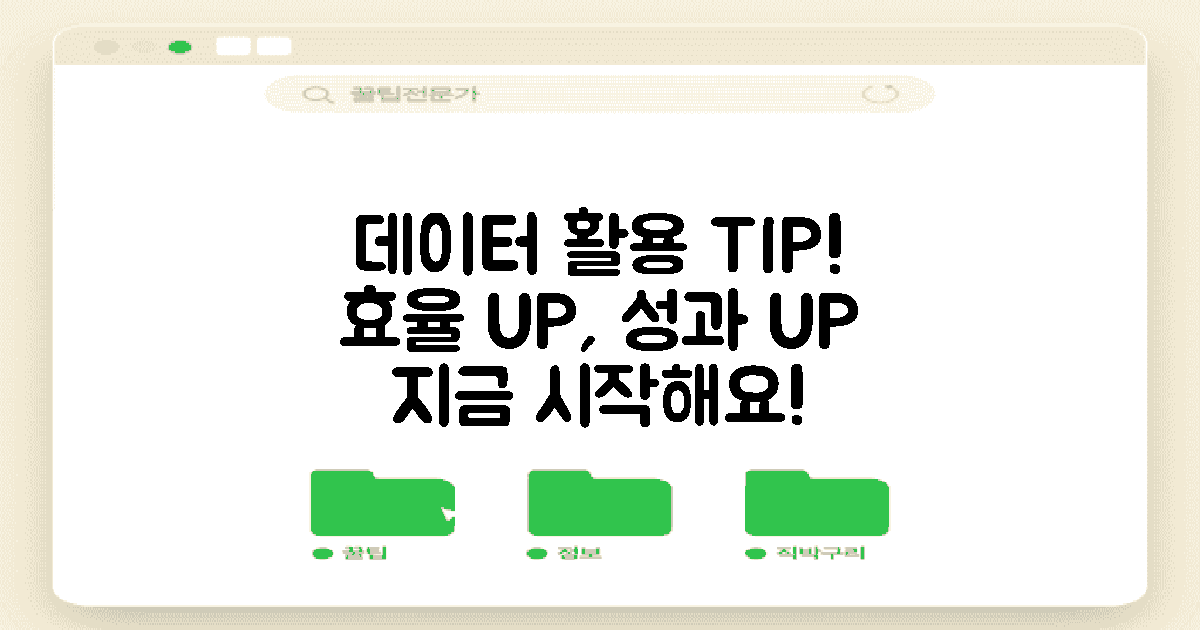 데이터 활용 팁