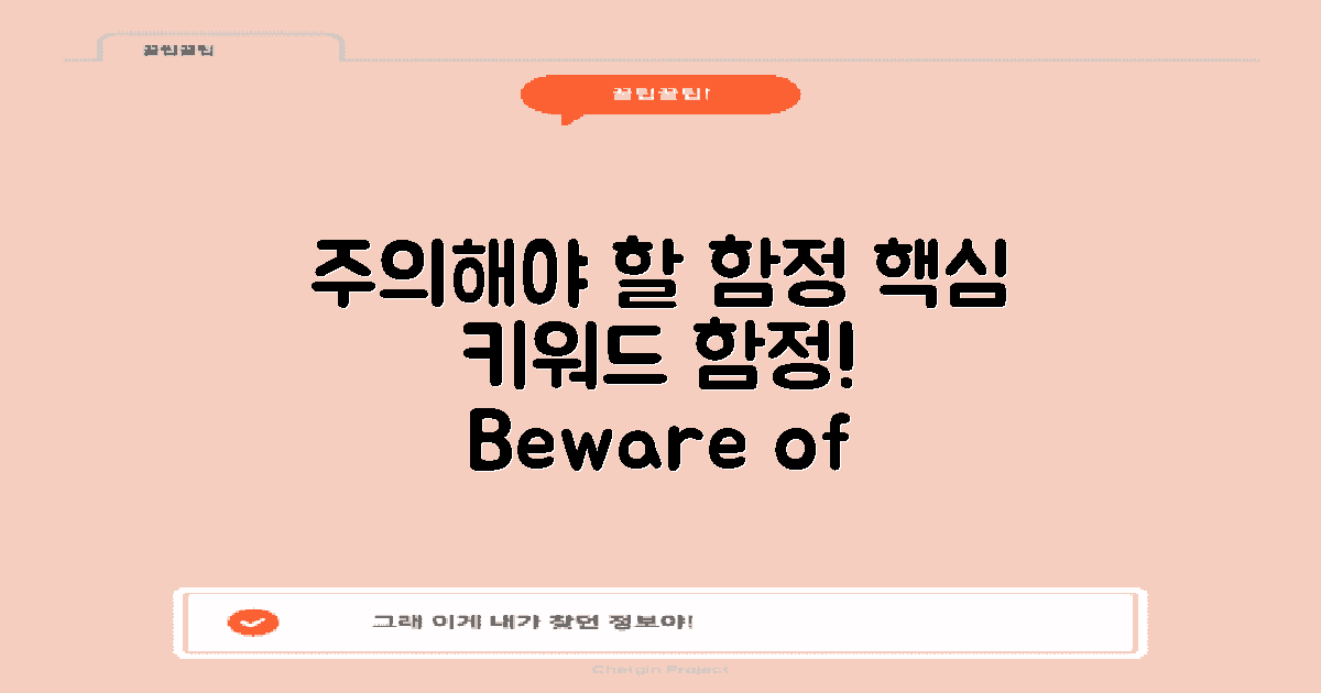 주의해야 할 함정