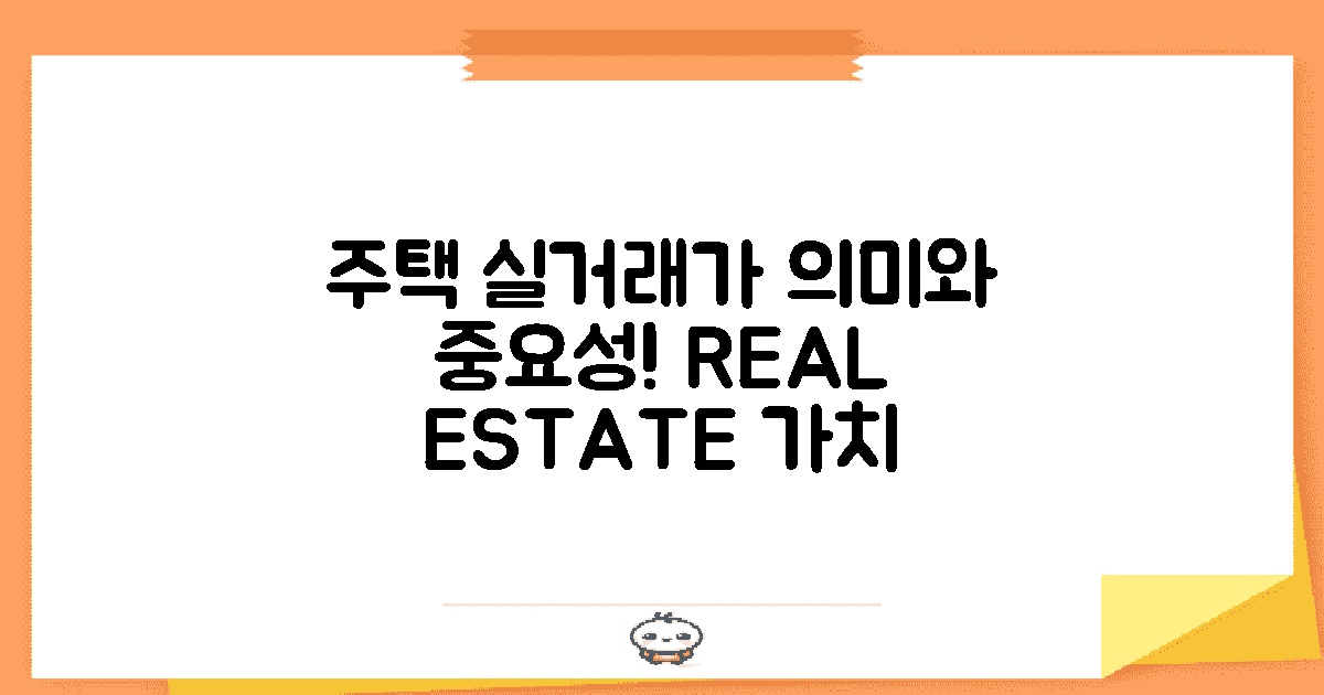 주택 실거래가의 의미