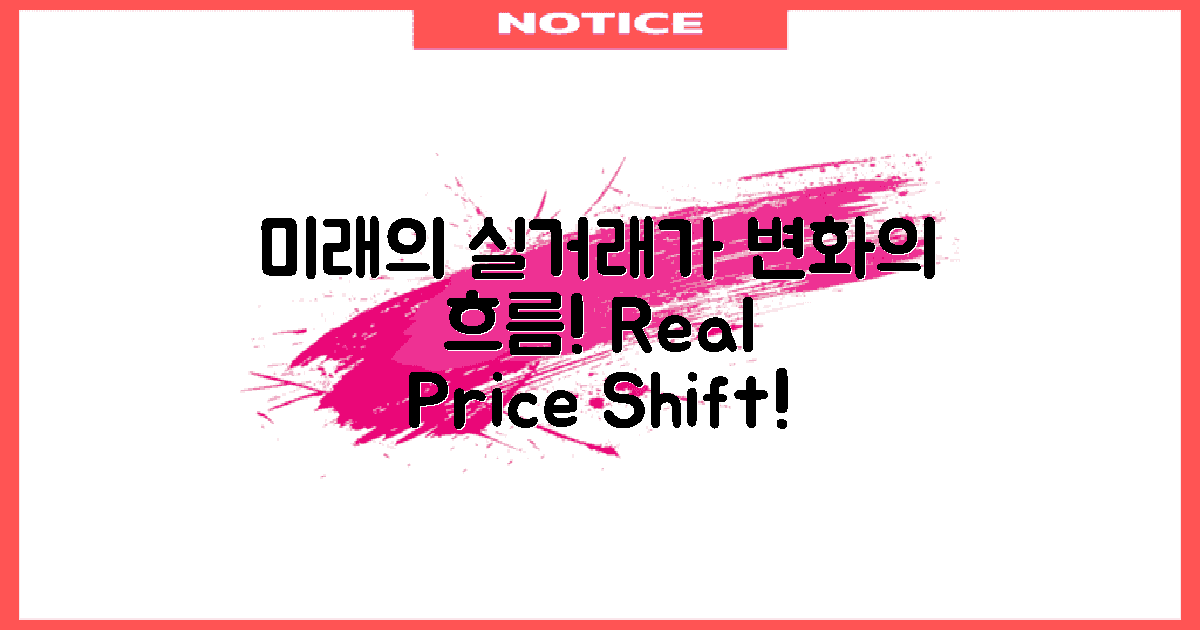 실거래가의 미래 변화