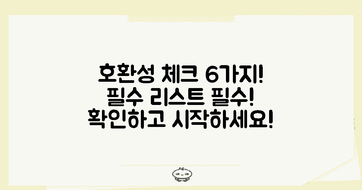 6가지 호환성 체크리스트