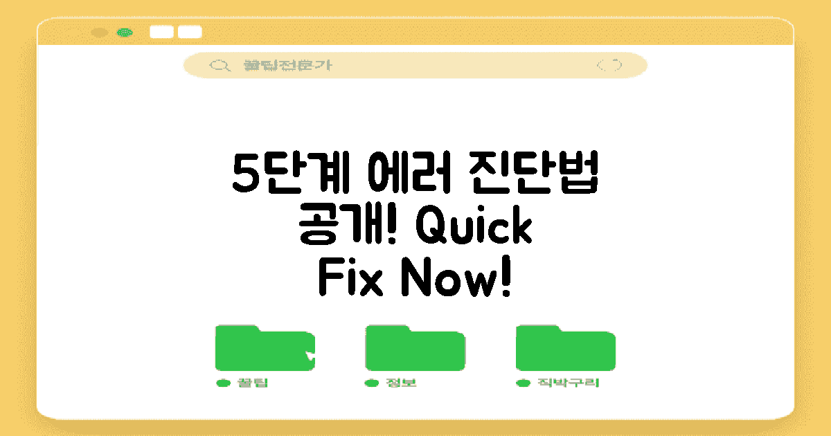 5단계 에러 진단법