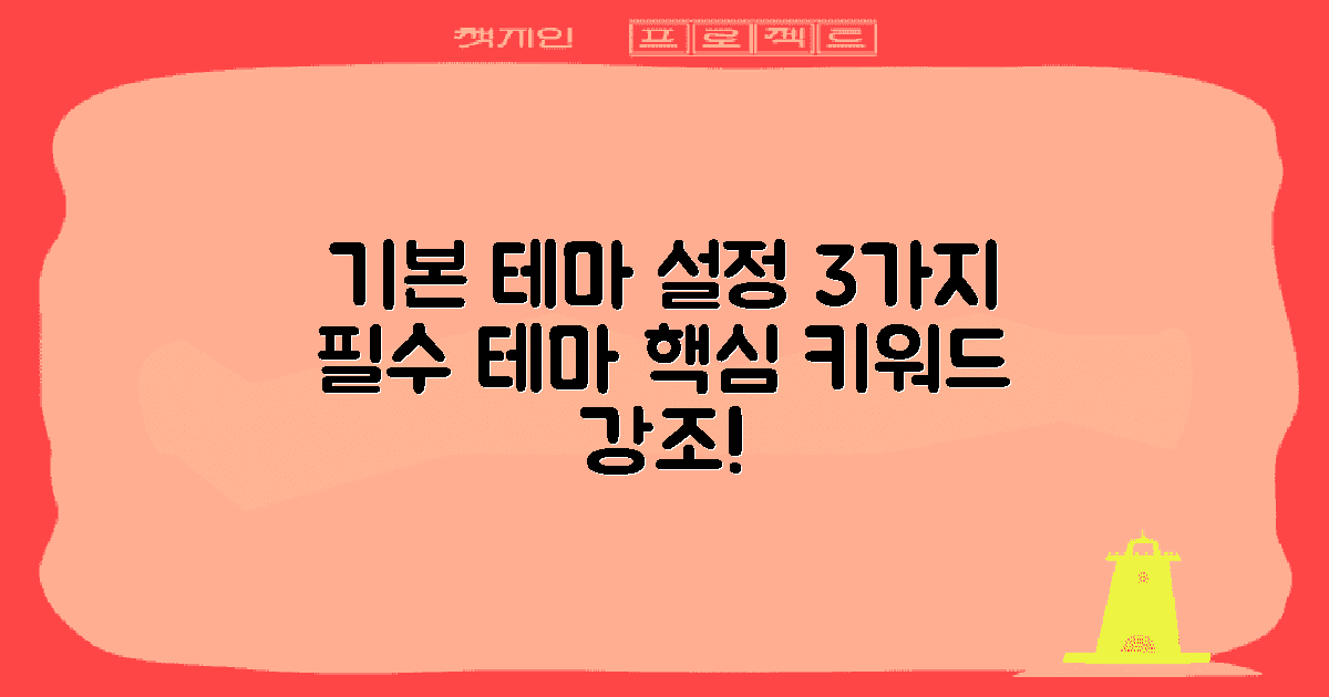 3가지 기본 테마 설정