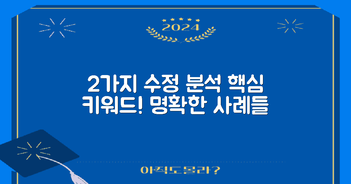 2가지 수정 사례 분석