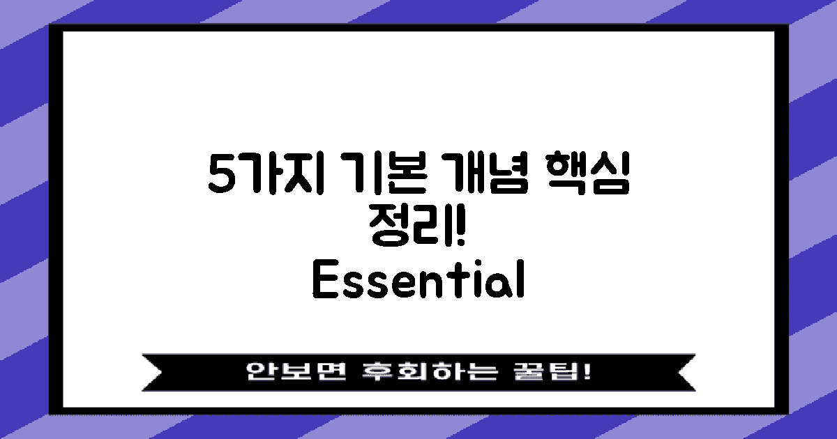 5가지 기본 개념 정리