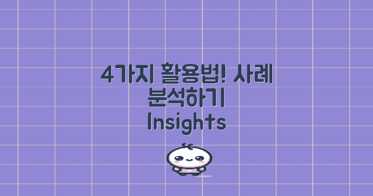 4가지 활용 사례 분석