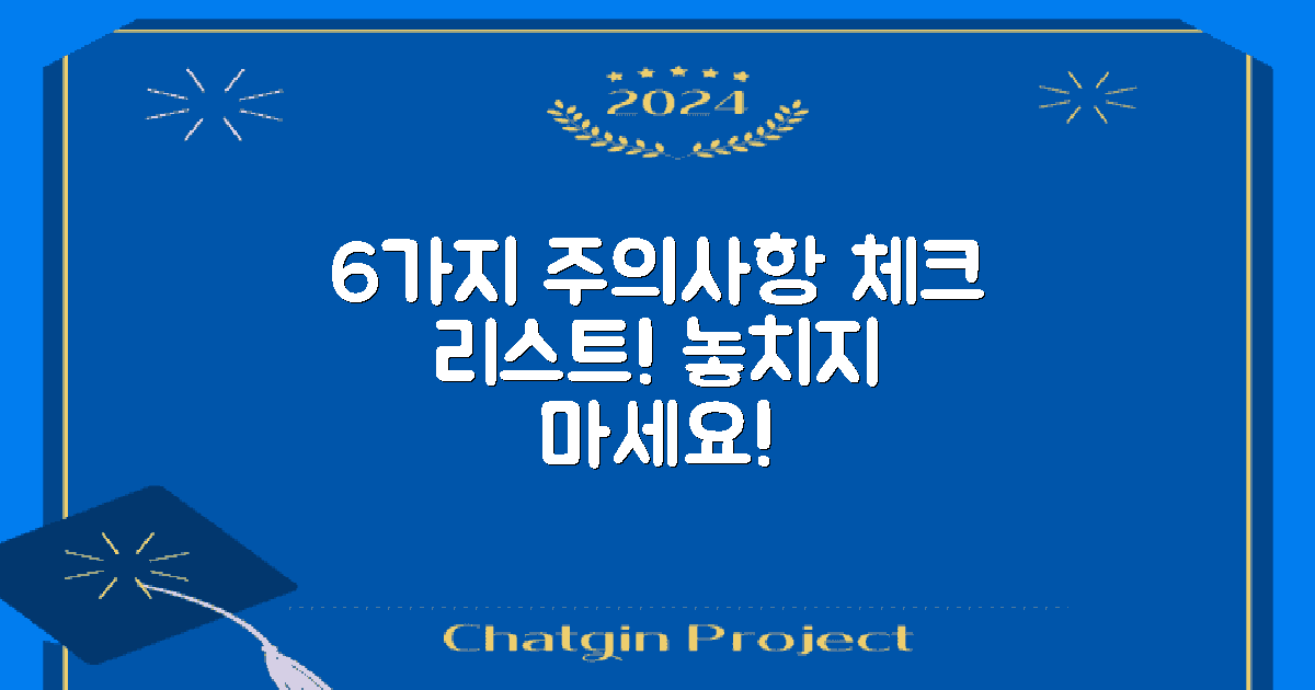 6가지 주의사항 체크