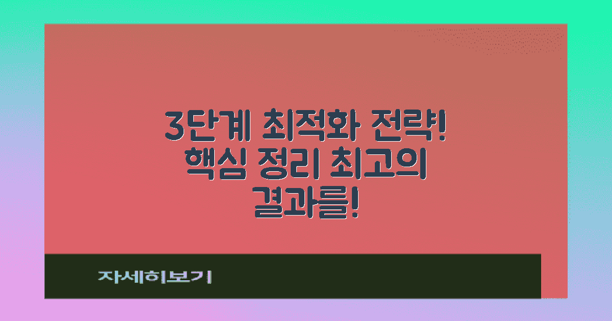 3단계 최적화 전략