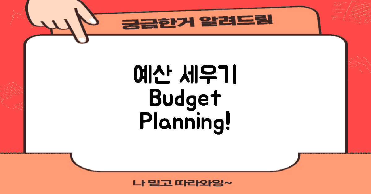 예산 계획을 세워보세요