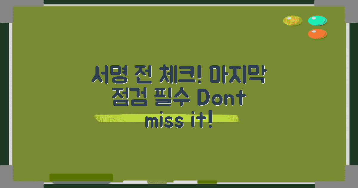 서명 전 마지막 점검하세요