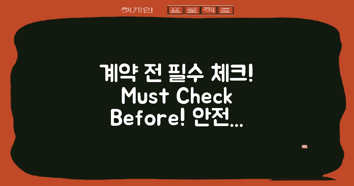 계약 전 반드시 체크하세요