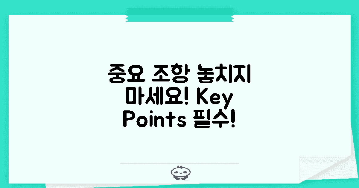 중요 조항을 놓치지 마세요