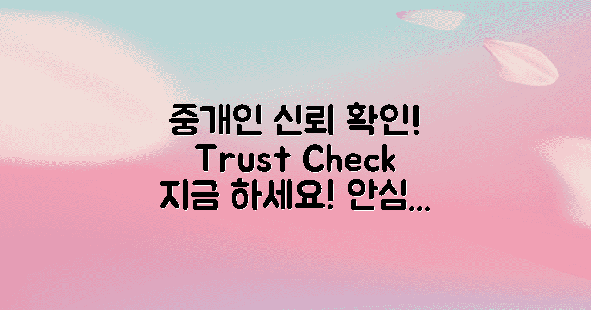 중개인 신뢰를 확인하세요