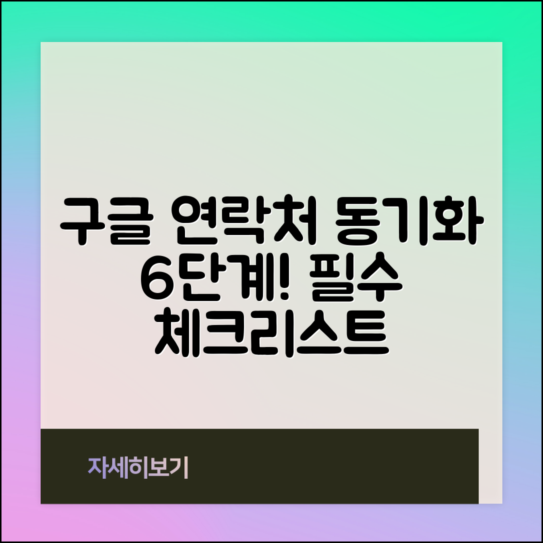 구글 연락처 동기화를 위한 필수 6단계 정리
