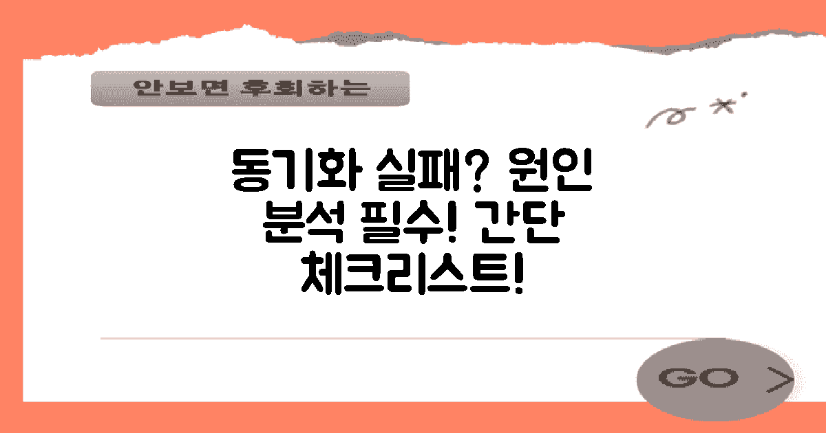 동기화 실패 원인 분석