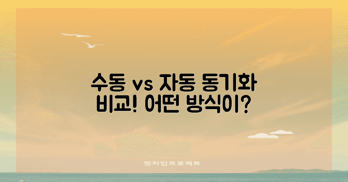 수동 vs 자동 동기화