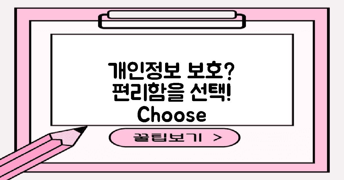 개인정보 보호 vs 편리함