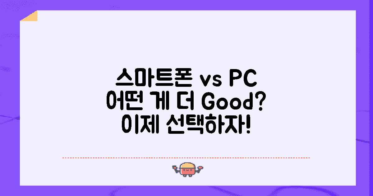 스마트폰 vs PC 관리
