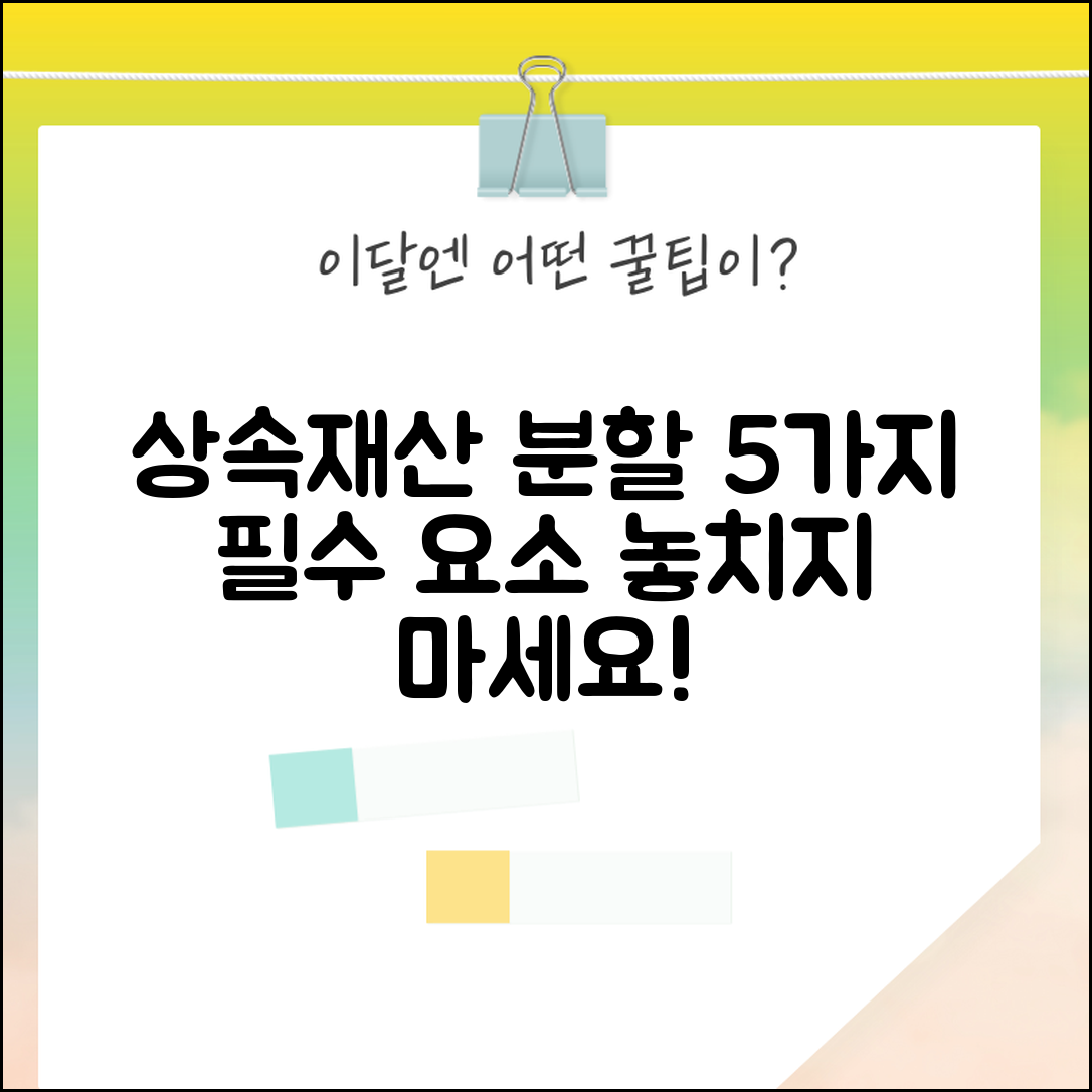 상속재산분할협의서 작성 시 고려할 5가지 필수 요소