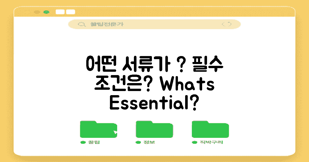 어떤 서류가 필수일까?