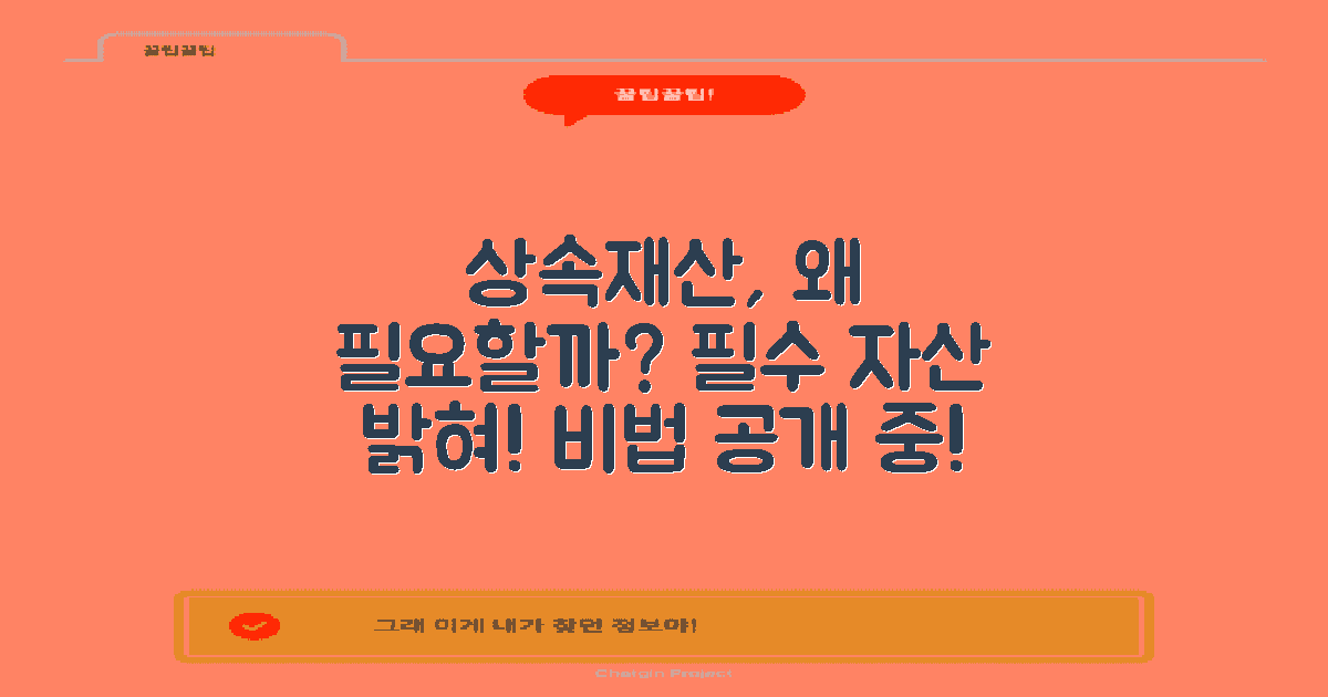 왜 상속재산이 필요할까?