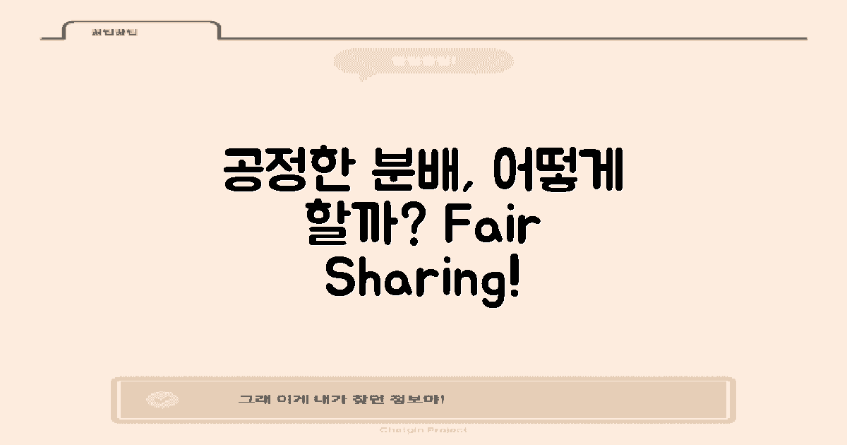 어떻게 공정하게 나눌까?