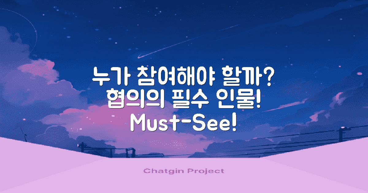 누가 협의에 참여해야 할까?