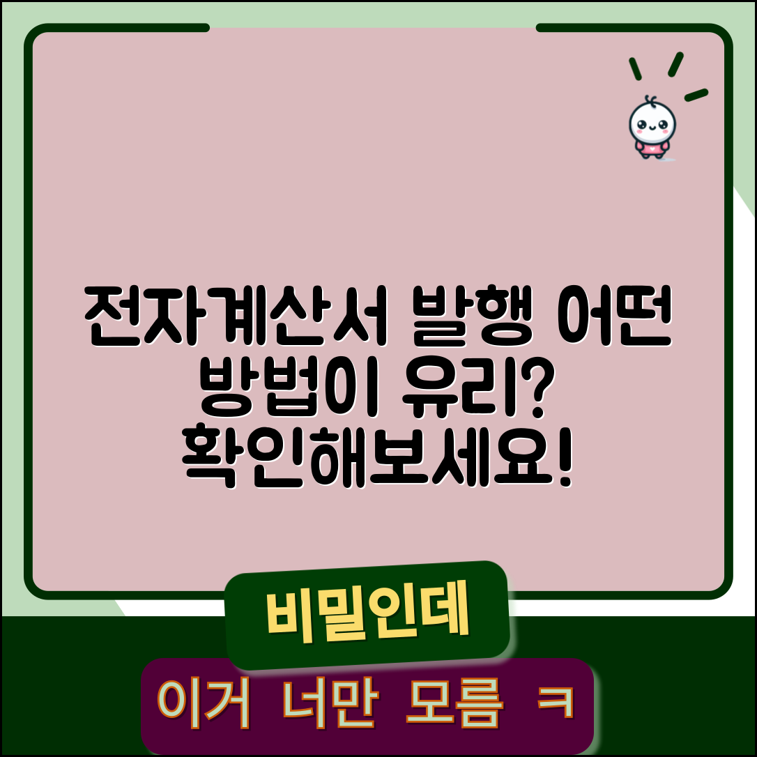 전자계산서 발행, 어떤 방법이 더 유리할까?
