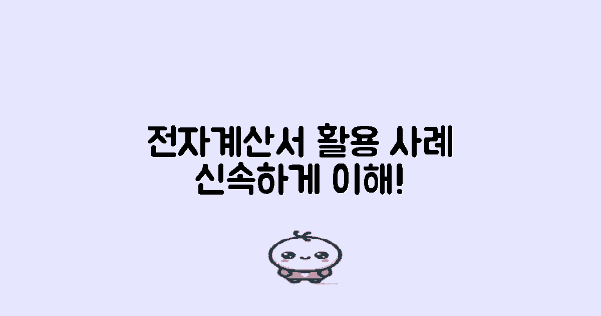 전자계산서 활용 사례 소개