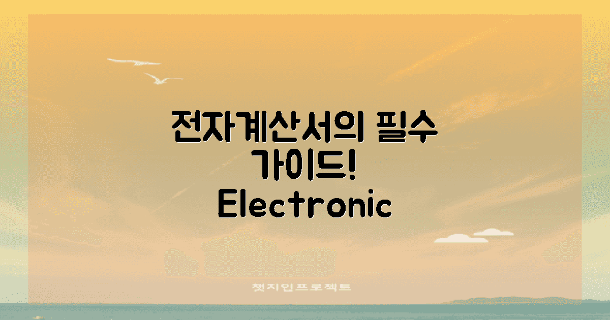 전자계산서의 정의와 필요성