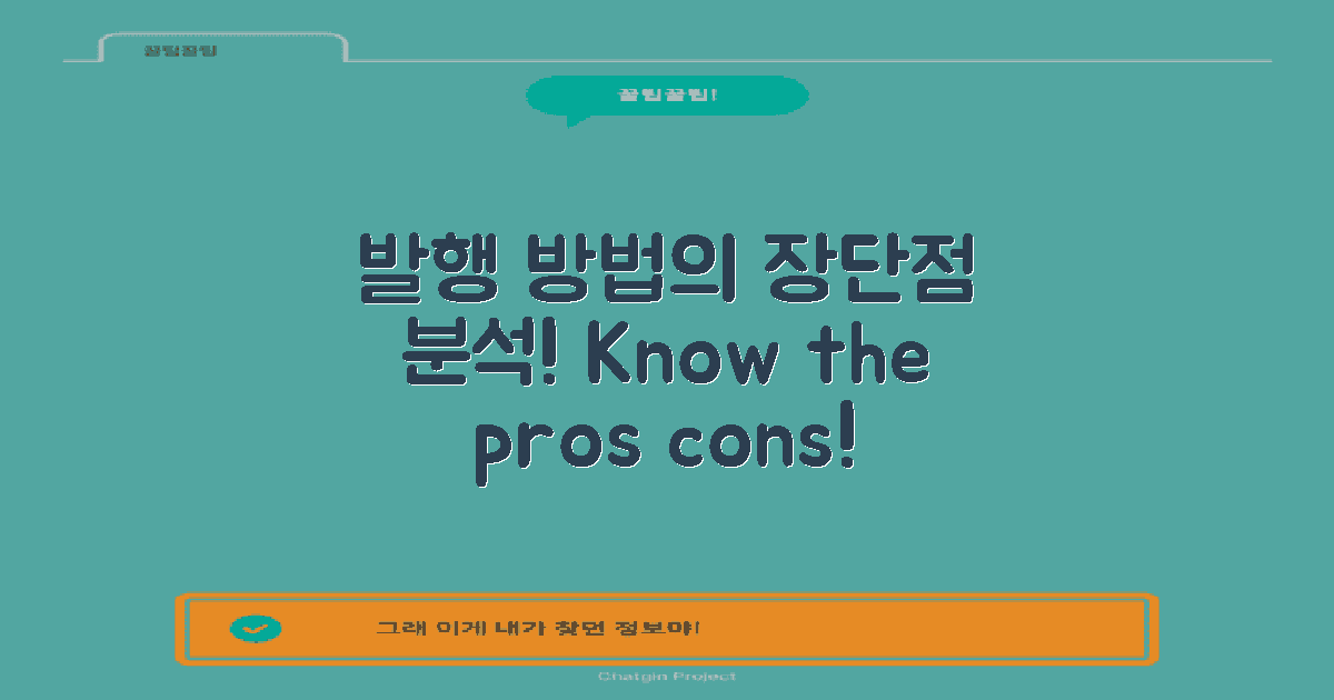 발행 방법별 장단점 분석