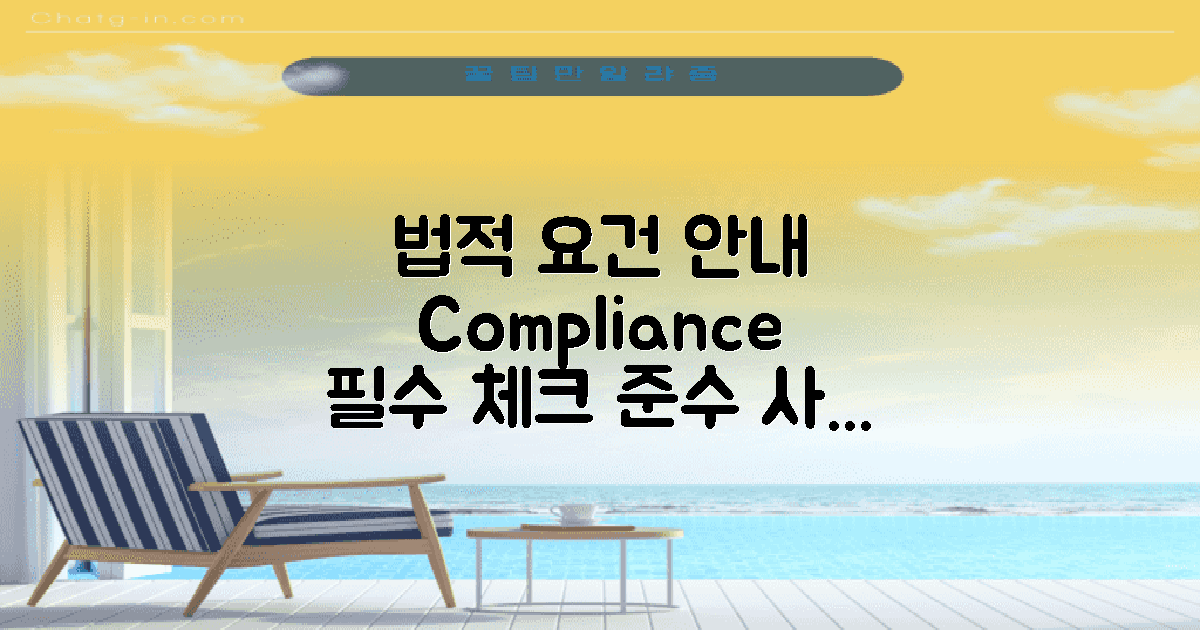 법적 요건 및 준수 사항 안내