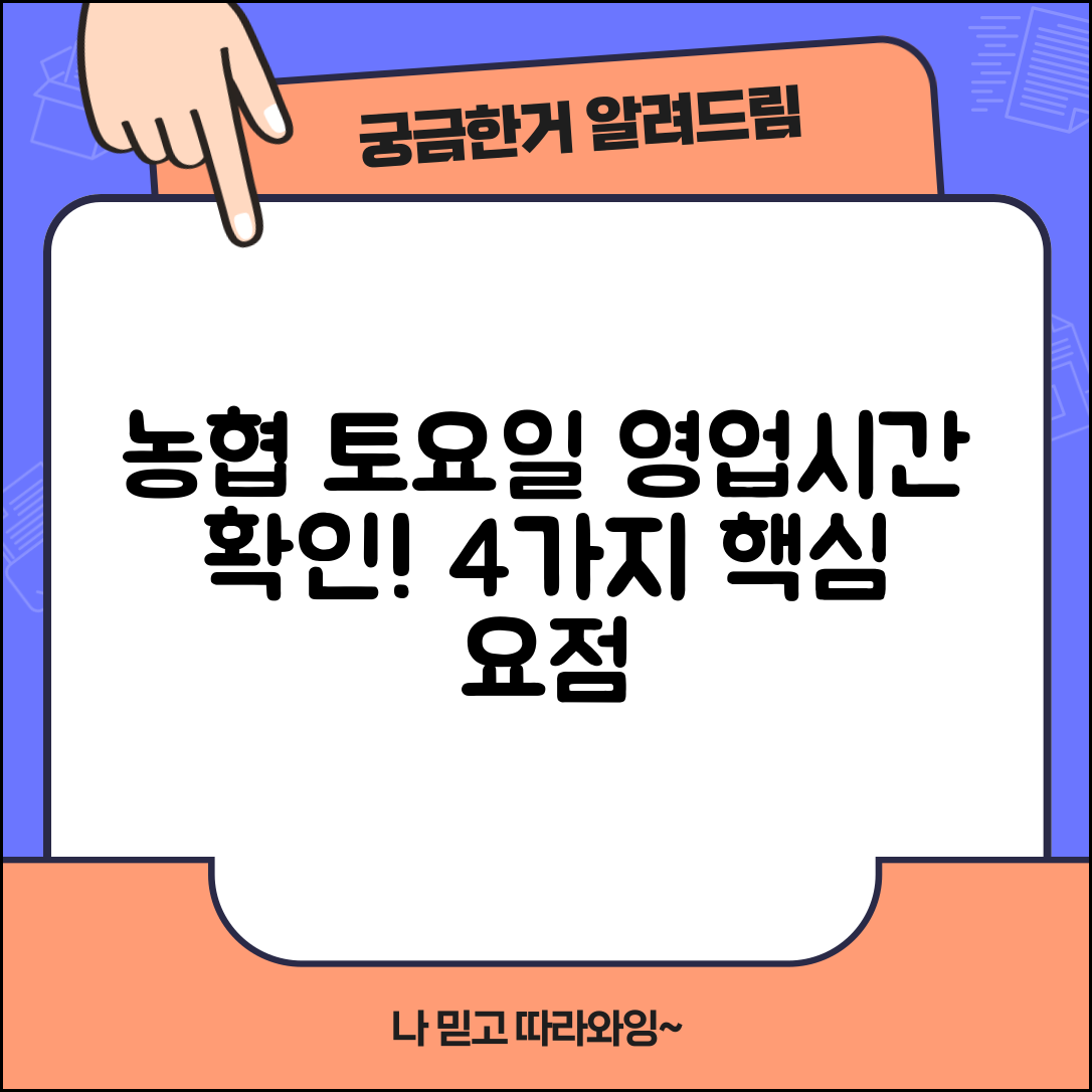 농협 토요일 영업시간 확인 필수! 4가지 요점 정리