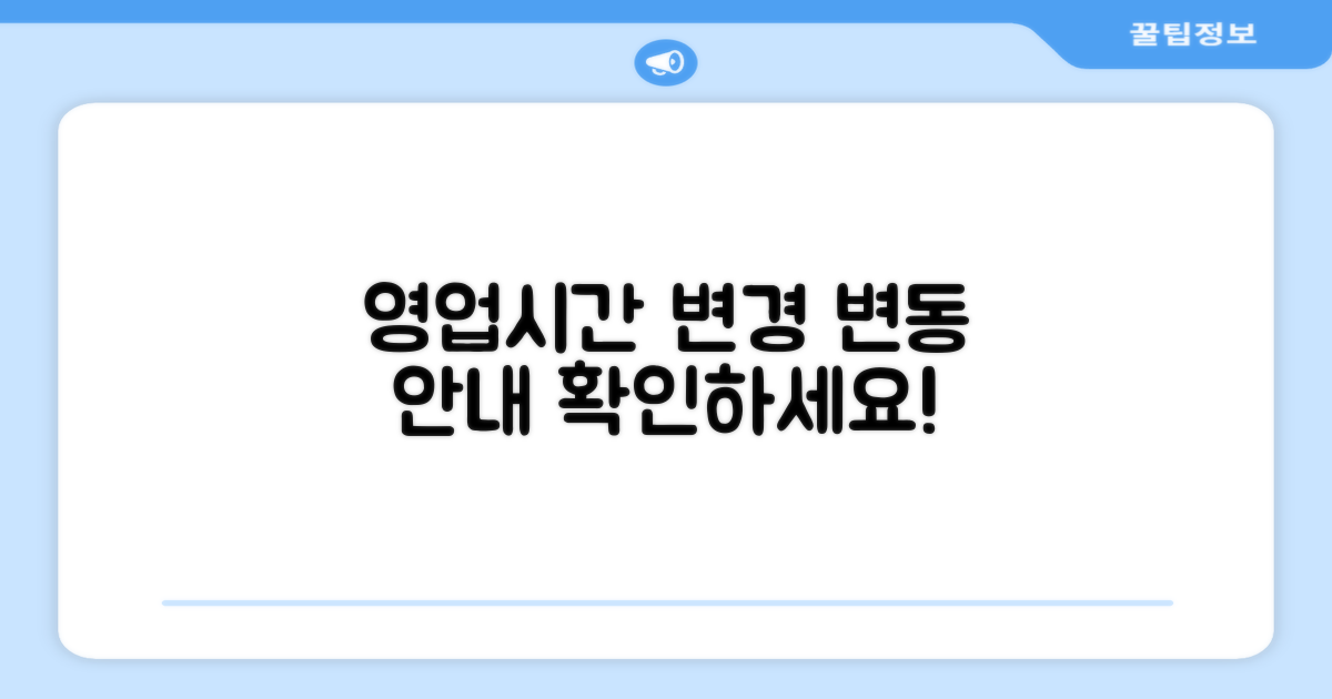 영업시간 변동 안내