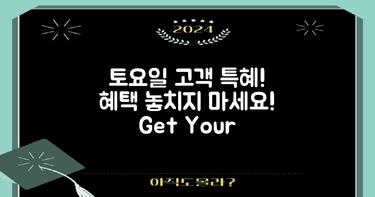 토요일 고객 혜택 소개