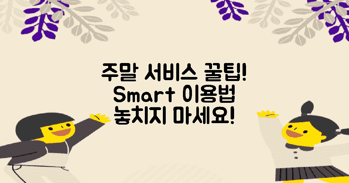 주말 서비스 이용 팁