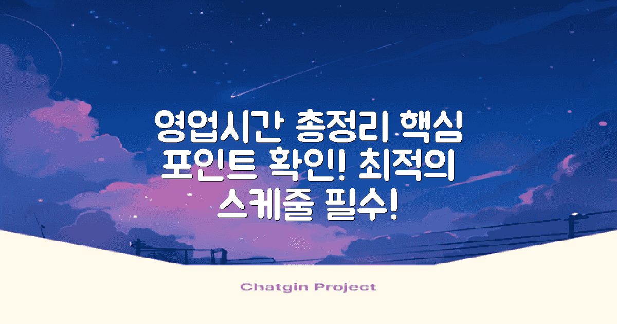 영업시간 정리 개요