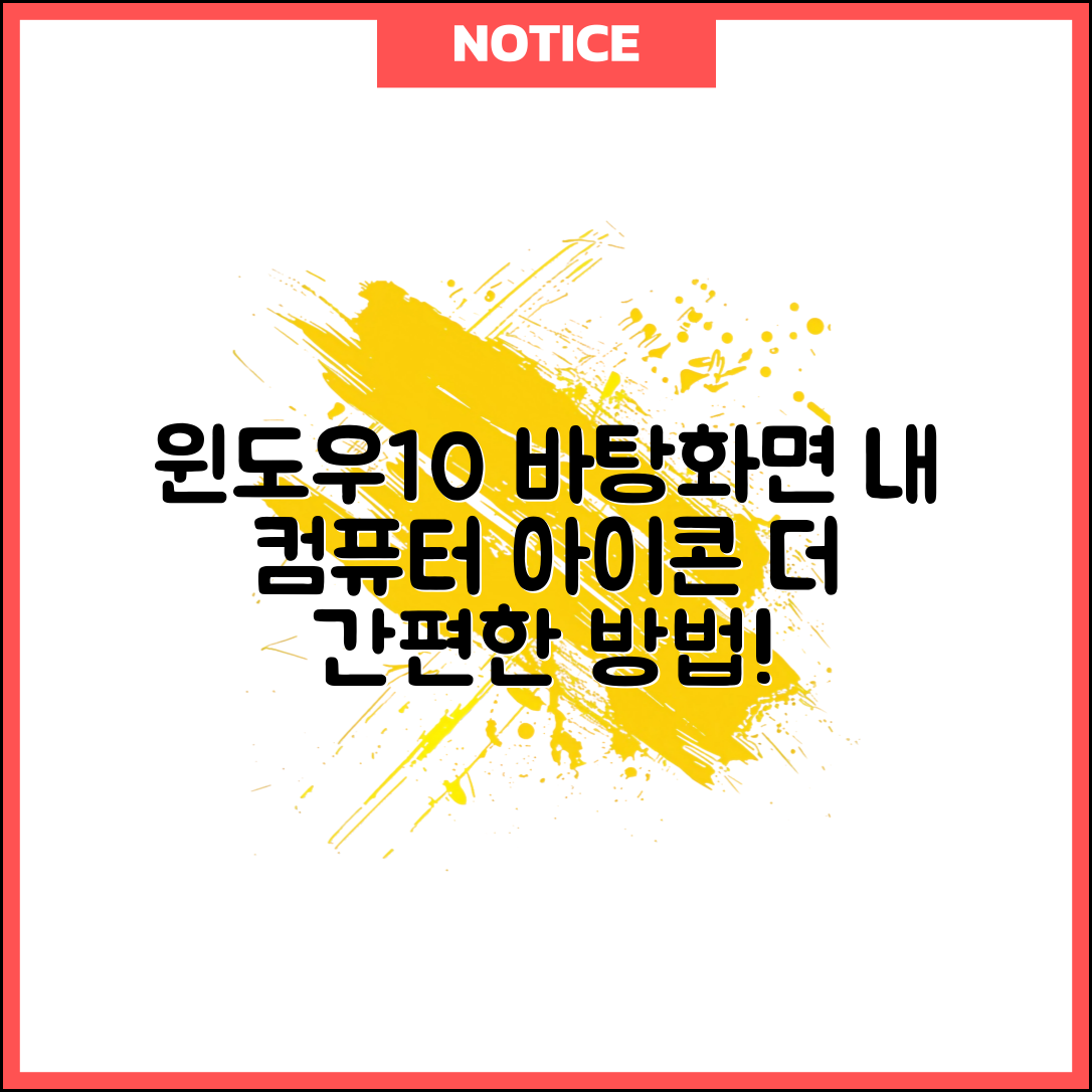 Windows 10 바탕화면에 내 컴퓨터 아이콘 추가하기, 어떤 방법이 더 간편할까?