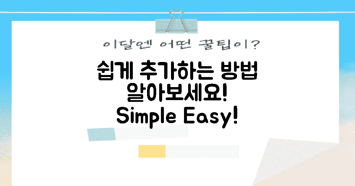 쉽게 추가하는 방법 알아보세요