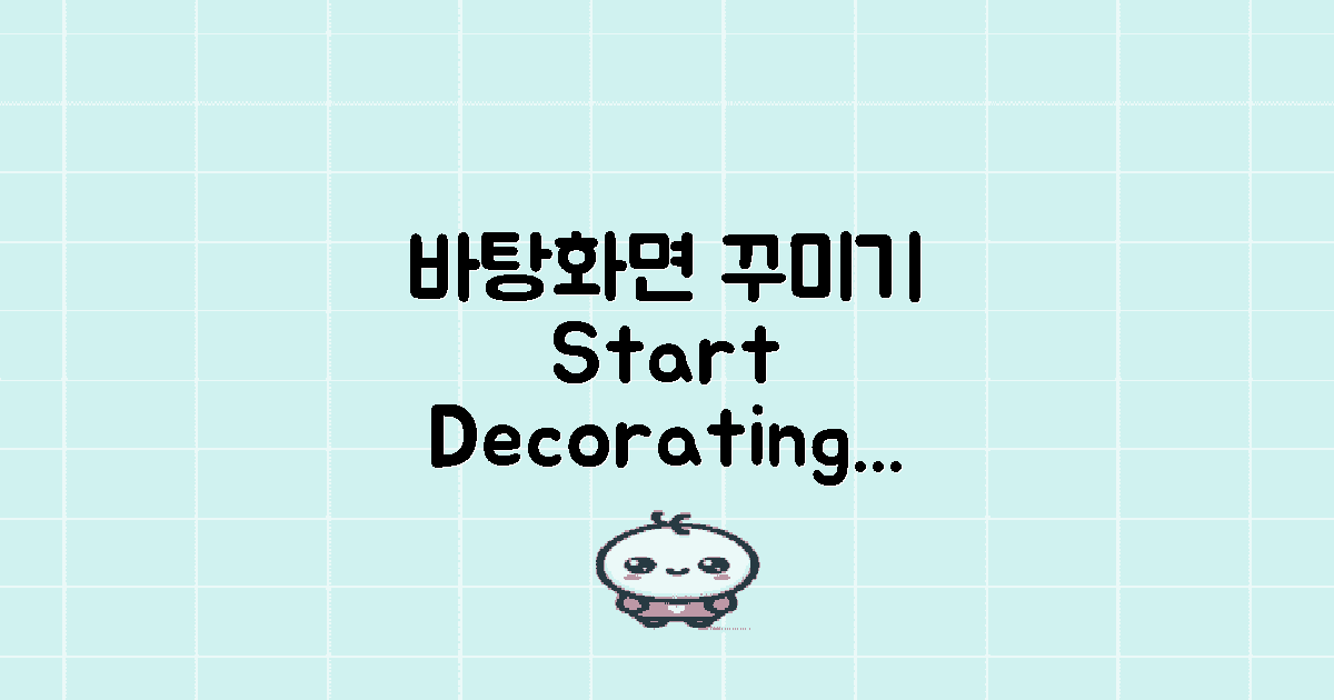 바탕화면 꾸미기를 시작하세요